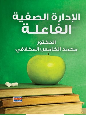 cover image of الإدارة الصفية الفاعلة